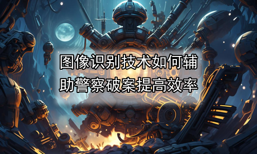 图像识别技术如何辅助警察破案提高效率