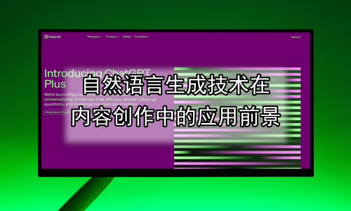 自然语言生成技术在内容创作中的应用前景