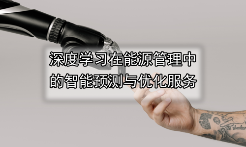 深度学习在能源管理中的智能预测与优化服务
