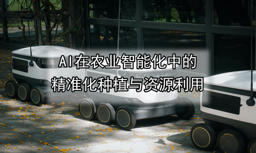 AI在农业智能化中的精准化种植与资源利用