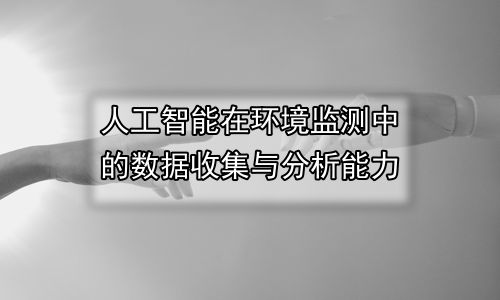 人工智能在环境监测中的数据收集与分析能力