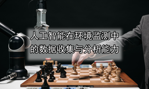 人工智能在环境监测中的数据收集与分析能力
