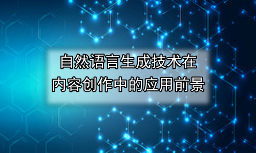 自然语言生成技术在内容创作中的应用前景