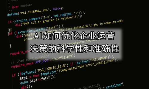AI如何优化企业运营决策的科学性和准确性