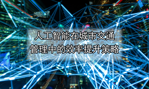 人工智能在城市交通管理中的效率提升策略