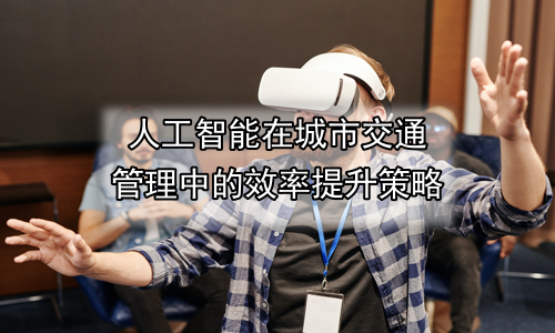人工智能在城市交通管理中的效率提升策略