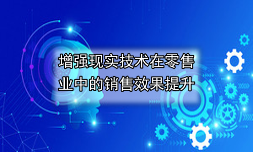 增强现实技术在零售业中的销售效果提升