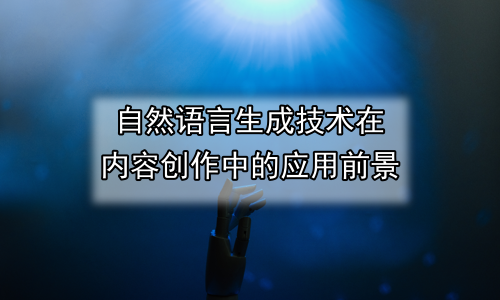 自然语言生成技术在内容创作中的应用前景