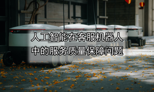 人工智能在客服机器人中的服务质量保障问题