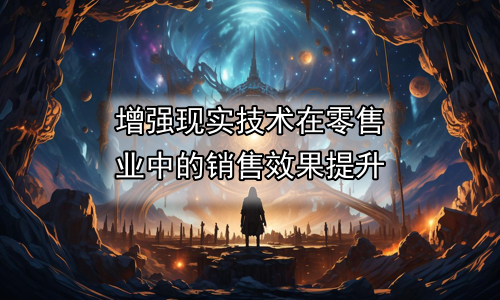 增强现实技术在零售业中的销售效果提升