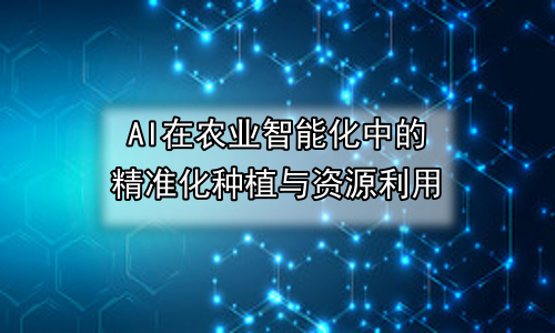 AI在农业智能化中的精准化种植与资源利用