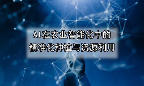 AI在农业智能化中的精准化种植与资源利用