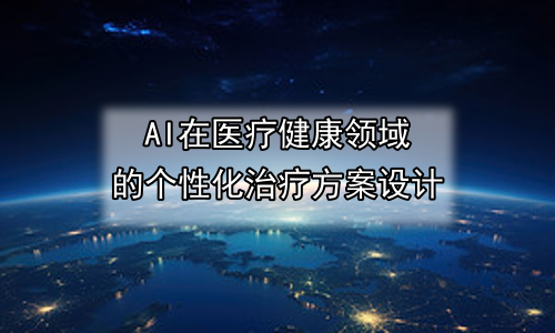 AI在医疗健康领域的个性化治疗方案设计