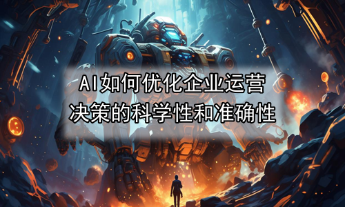 AI如何优化企业运营决策的科学性和准确性