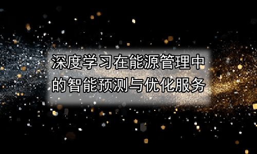 深度学习在能源管理中的智能预测与优化服务