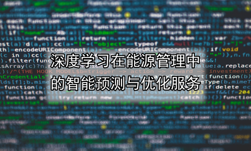 深度学习在能源管理中的智能预测与优化服务