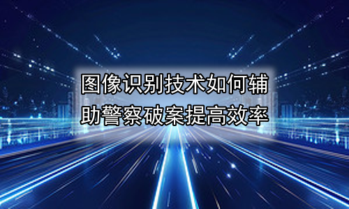 图像识别技术如何辅助警察破案提高效率