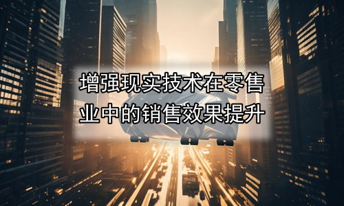 增强现实技术在零售业中的销售效果提升