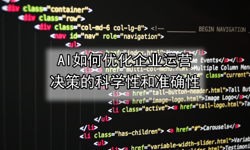 AI如何优化企业运营决策的科学性和准确性