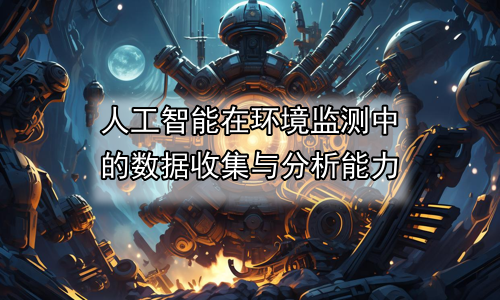 人工智能在环境监测中的数据收集与分析能力