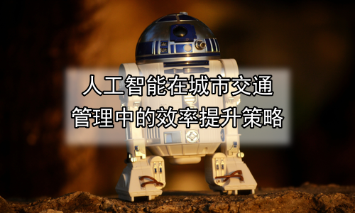 人工智能在城市交通管理中的效率提升策略
