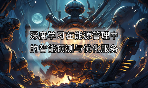 深度学习在能源管理中的智能预测与优化服务
