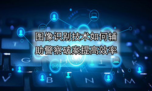 图像识别技术如何辅助警察破案提高效率