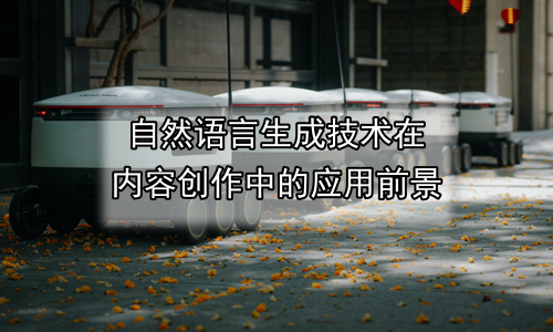 自然语言生成技术在内容创作中的应用前景