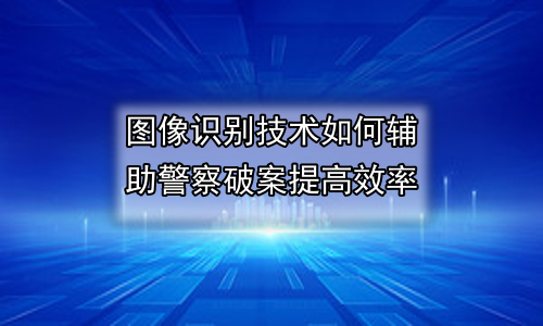 图像识别技术如何辅助警察破案提高效率