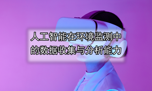人工智能在环境监测中的数据收集与分析能力