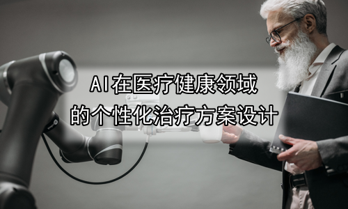AI在医疗健康领域的个性化治疗方案设计
