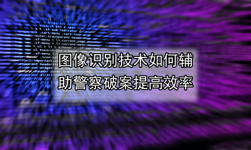 图像识别技术如何辅助警察破案提高效率
