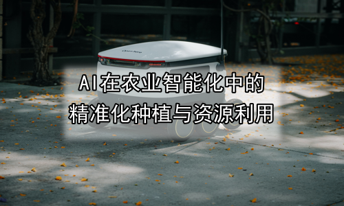 AI在农业智能化中的精准化种植与资源利用
