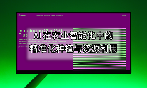 AI在农业智能化中的精准化种植与资源利用