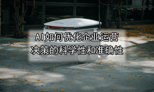 AI如何优化企业运营决策的科学性和准确性