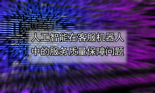 人工智能在客服机器人中的服务质量保障问题