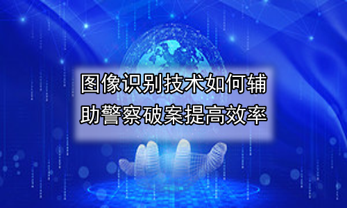 图像识别技术如何辅助警察破案提高效率