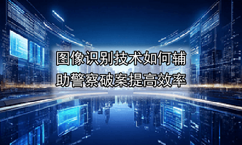 图像识别技术如何辅助警察破案提高效率
