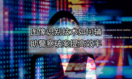 图像识别技术如何辅助警察破案提高效率