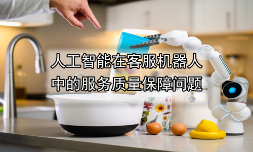 人工智能在客服机器人中的服务质量保障问题