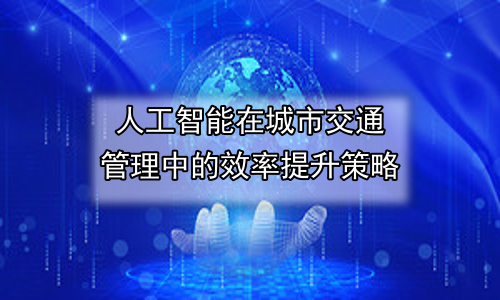 人工智能在城市交通管理中的效率提升策略