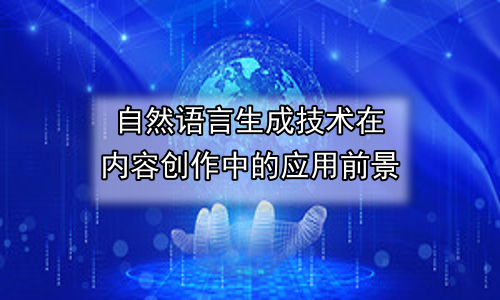 自然语言生成技术在内容创作中的应用前景