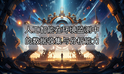 人工智能在环境监测中的数据收集与分析能力