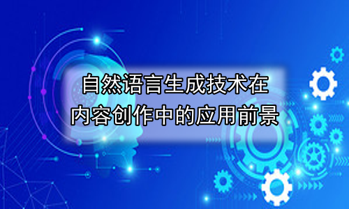 自然语言生成技术在内容创作中的应用前景