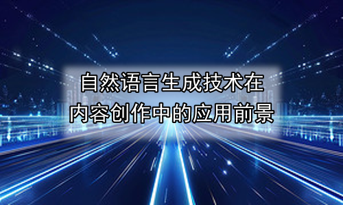 自然语言生成技术在内容创作中的应用前景