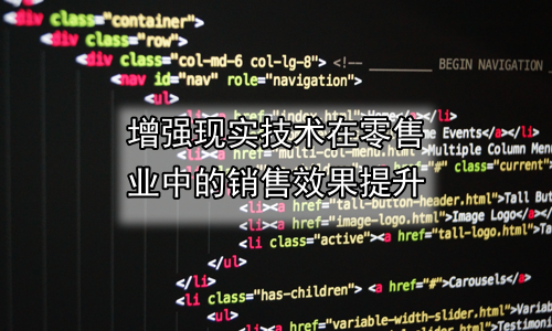 增强现实技术在零售业中的销售效果提升