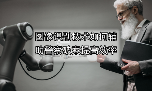 图像识别技术如何辅助警察破案提高效率
