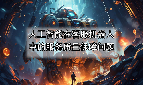 人工智能在客服机器人中的服务质量保障问题