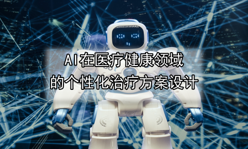 AI在医疗健康领域的个性化治疗方案设计