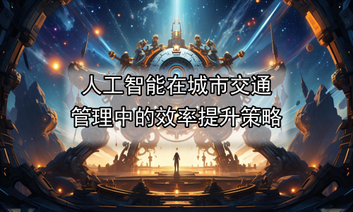 人工智能在城市交通管理中的效率提升策略